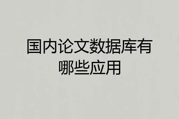 国内论文数据库有哪些应用
