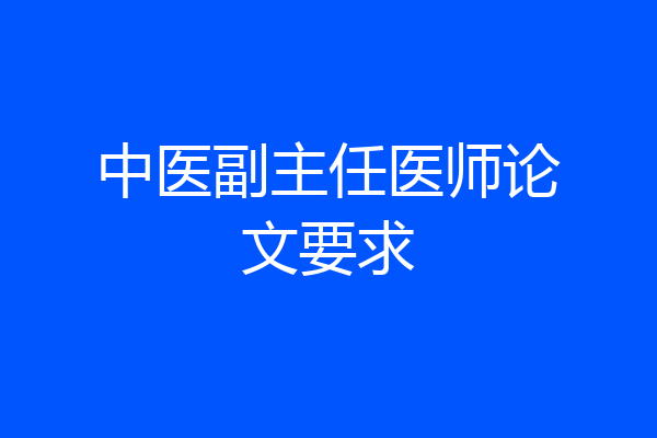 中医副主任医师论文要求