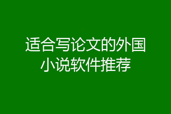 适合写论文的外国小说软件推荐