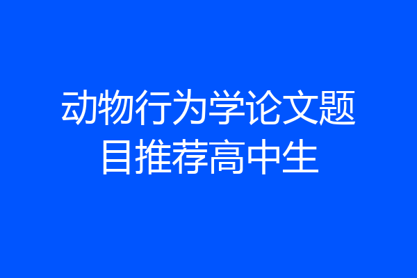 动物行为学论文题目推荐高中生