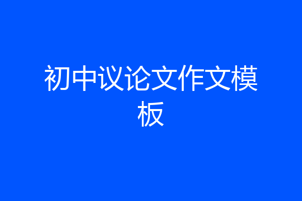 初中议论文作文模板