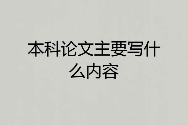 本科论文主要写什么内容