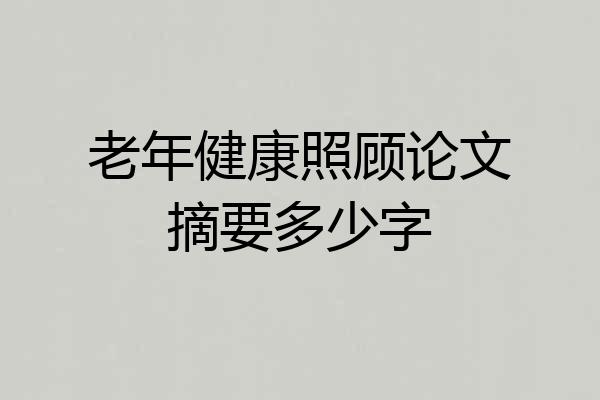 老年健康照顾论文摘要多少字