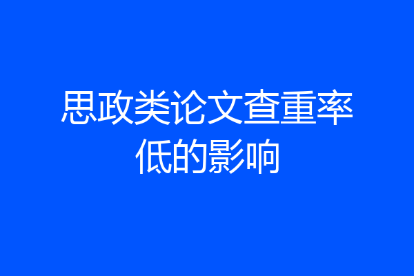 思政类论文查重率低的影响