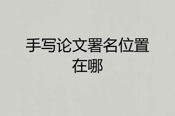 手写论文署名位置在哪