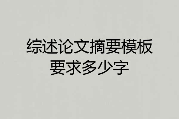 综述论文摘要模板要求多少字