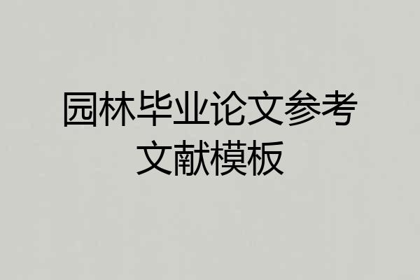 园林毕业论文参考文献模板