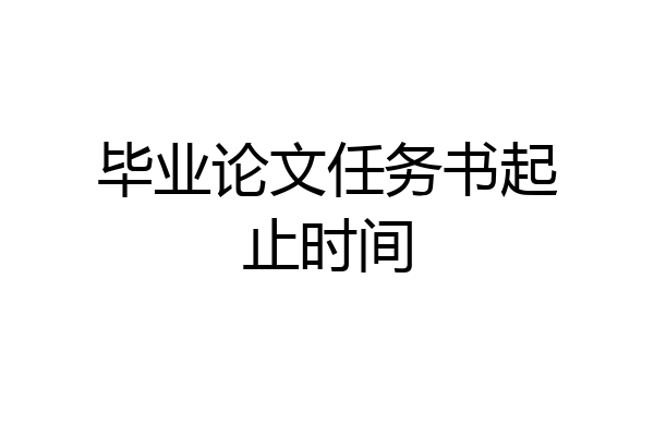 毕业论文任务书起止时间