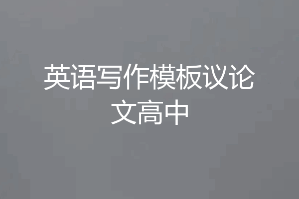 英语写作模板议论文高中