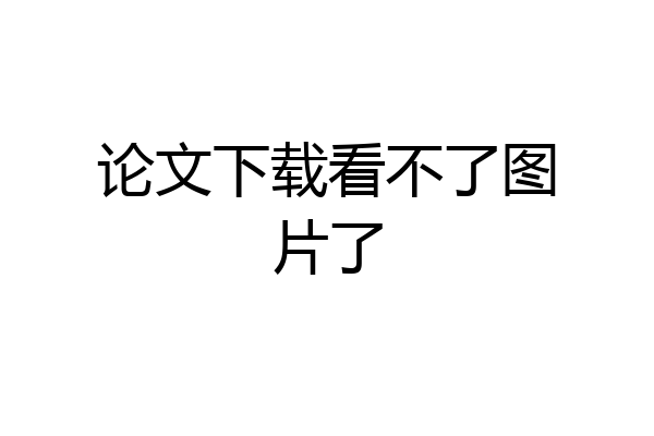 论文下载看不了图片了
