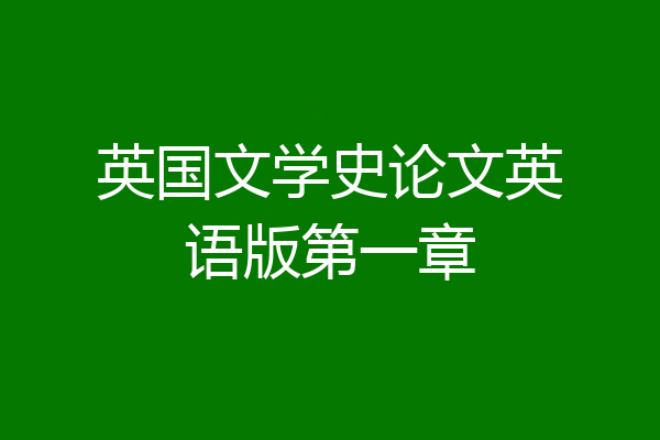 英国文学史论文英语版第一章
