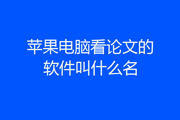 苹果电脑看论文的软件叫什么名