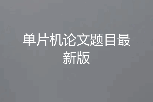 单片机论文题目最新版