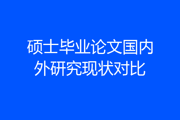 硕士毕业论文国内外研究现状对比