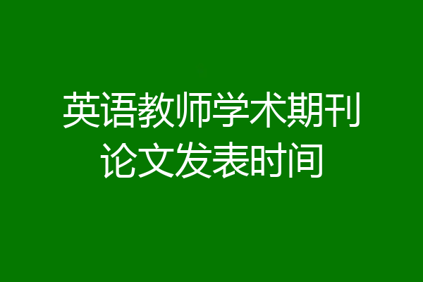 英语教师学术期刊论文发表时间