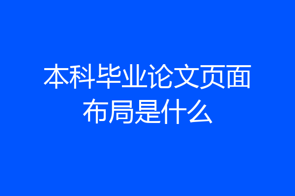 本科毕业论文页面布局是什么