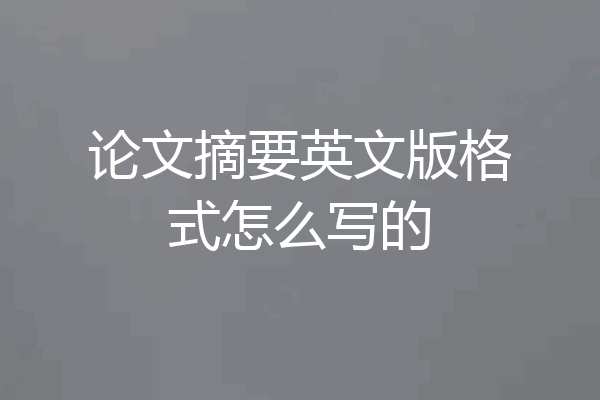 论文摘要英文版格式怎么写的