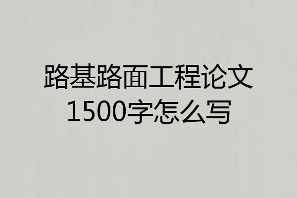 路基路面工程论文1500字怎么写