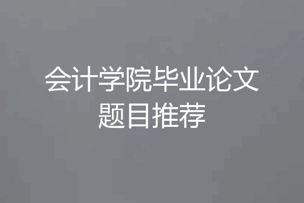 会计学院毕业论文题目推荐