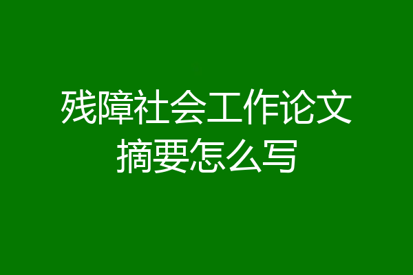 残障社会工作论文摘要怎么写