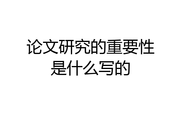 论文研究的重要性是什么写的
