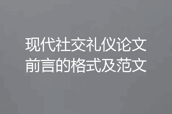 现代社交礼仪论文前言的格式及范文