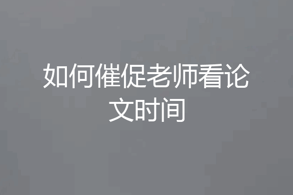 如何催促老师看论文时间