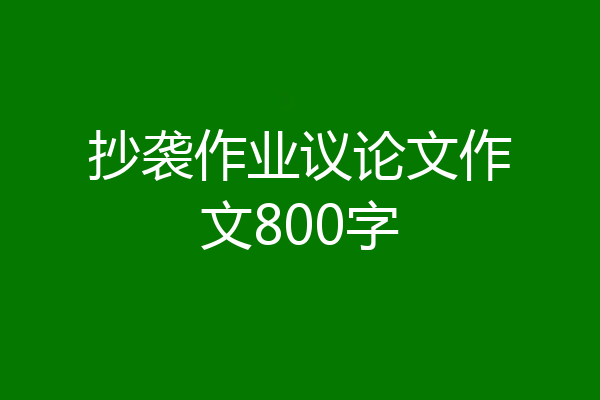 抄袭作业议论文作文800字