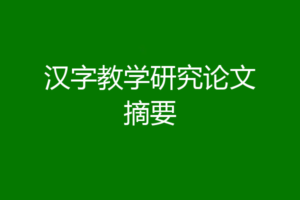 汉字教学研究论文摘要