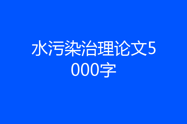 水污染治理论文5000字