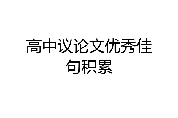高中议论文优秀佳句积累