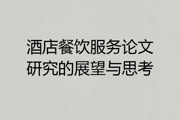 酒店餐饮服务论文研究的展望与思考