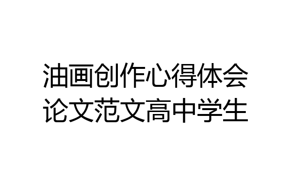 油画创作心得体会论文范文高中学生