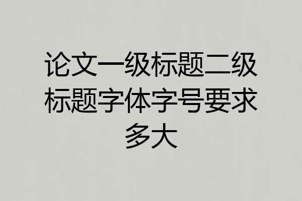 论文一级标题二级标题字体字号要求多大