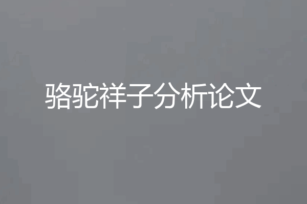 骆驼祥子分析论文