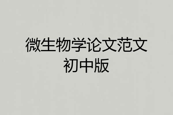 微生物学论文范文初中版