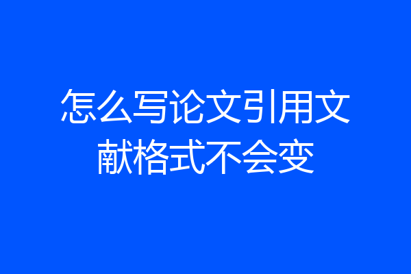 怎么写论文引用文献格式不会变
