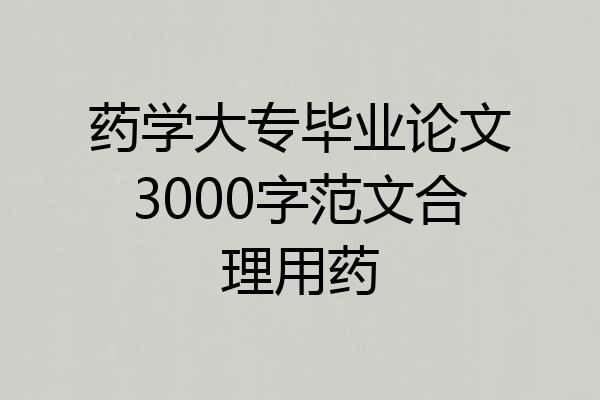 药学大专毕业论文3000字范文合理用药