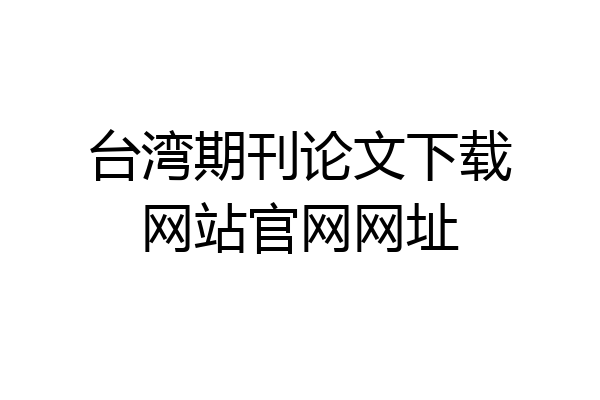 台湾期刊论文下载网站官网网址