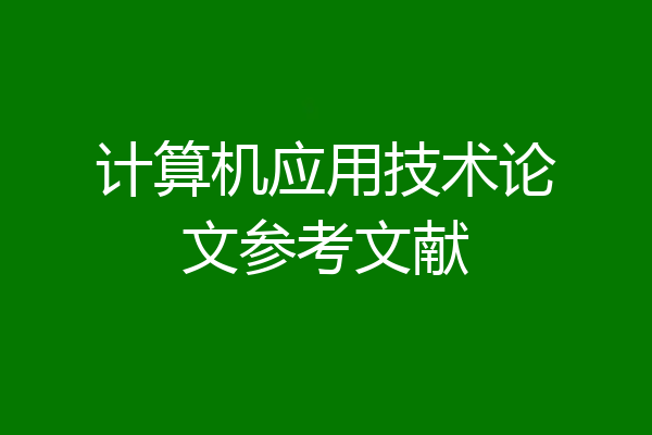 计算机应用技术论文参考文献