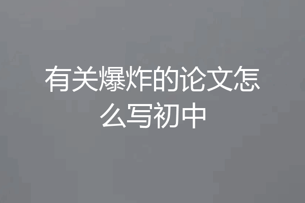 有关爆炸的论文怎么写初中