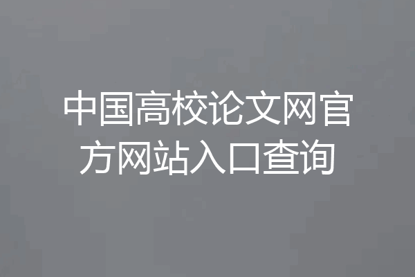 中国高校论文网官方网站入口查询