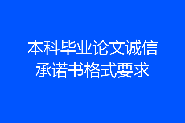 本科毕业论文诚信承诺书格式要求