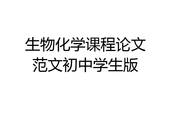 生物化学课程论文范文初中学生版