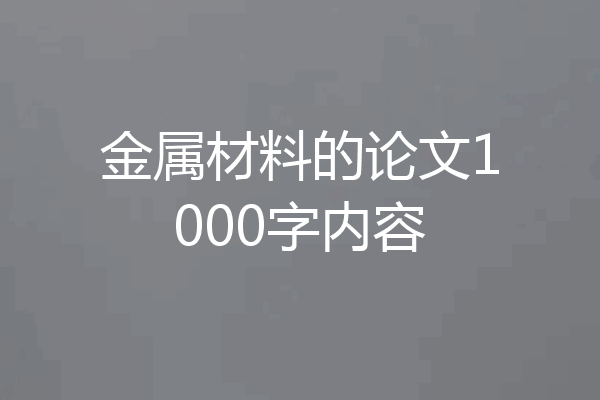 金属材料的论文1000字内容