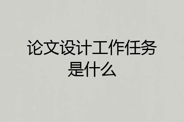 论文设计工作任务是什么