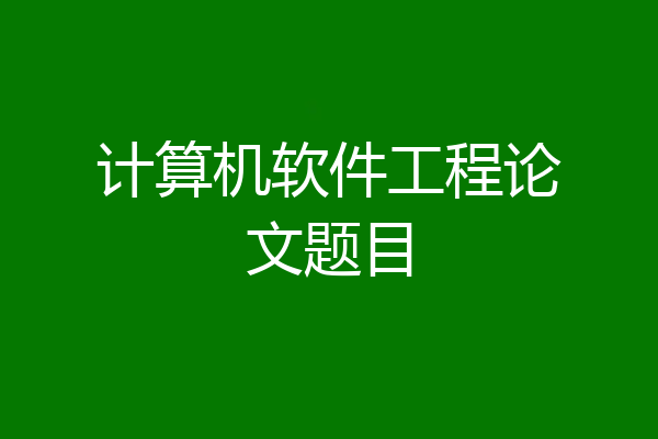 计算机软件工程论文题目
