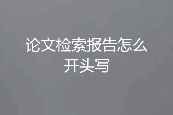 论文检索报告怎么开头写
