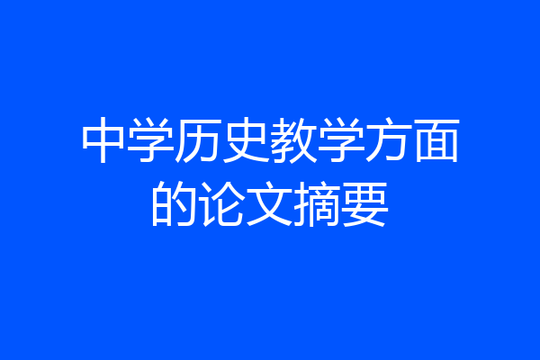 中学历史教学方面的论文摘要