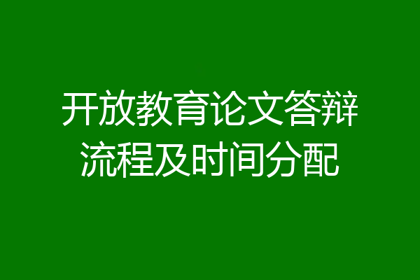 开放教育论文答辩流程及时间分配